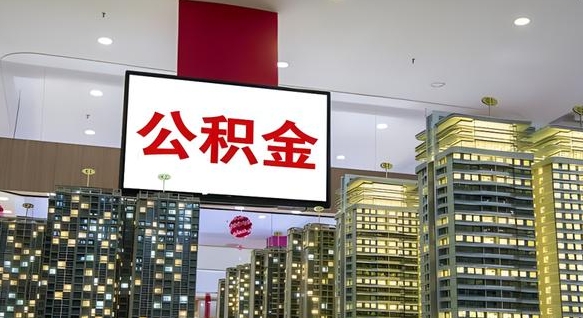 庄河离职前公积金怎么取（离职之前提取公积金）